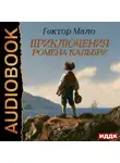 Гектор Мало - Приключения Ромена Кальбри