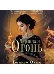 Бенито Олмо - Чернила и огонь