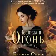 Постер книги Чернила и огонь