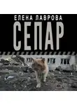 Елена Лаврова - Сепар