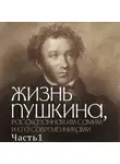 Коллектив авторов - Жизнь Пушкина, рассказанная им самим и его современниками. Часть 1. 1799-1820