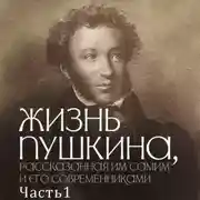 Постер книги Жизнь Пушкина, рассказанная им самим и его современниками. Часть 1. 1799-1820