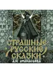 Русские сказки - Страшные русские сказки