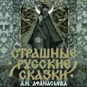 Постер книги Страшные русские сказки