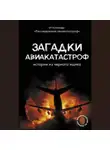 Дмитрий Сусанов - Загадки авиакатастроф: истории из черного ящика