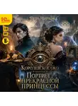 Вера Чиркова - Портрет прекрасной принцессы