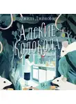 Джилл Джонсон - Адские колокола