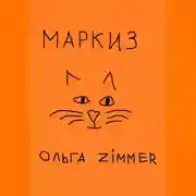 Постер книги Маркиз