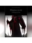 Александр Мартынов - Миры Душ. Отвергнутые