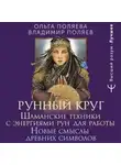 Ольга Поляева - Рунный круг. Шаманские техники для работы с энергиями рун. Новые смыслы древних символов
