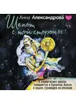 Анна Александрова - Шепот с той стороны. О кармических уроках, лабиринтах в Хрониках Акаши и кошке, гуляющей по облакам