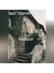  Эдит Уортон - Керфол