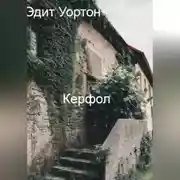 Постер книги Керфол