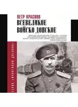 Петр Краснов - Всевеликое Войско Донское