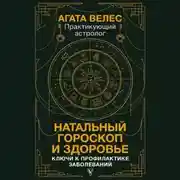 Постер книги Натальный гороскоп и здоровье. Ключи к профилактике заболеваний
