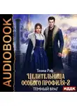 Теона Рэй - Целительница особого профиля. Книга 2. Темный враг