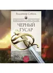 Владимир Соболь - Кавказская слава России. Черный гусар