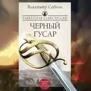 Постер книги Кавказская слава России. Черный гусар