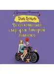 Татьяна Луганцева - Бесплатный сыр для второй мышки
