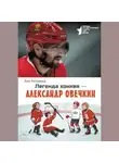 Аля Рогожина - Легенда хоккея – Александр Овечкин