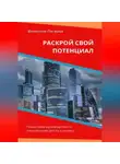 Вячеслав Пигарев - Раскрой свой потенциал. Пошаговое руководство по личностному росту и успеху