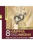 Байба Стурите - Карма жизни: 8 планет успеха
