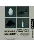 Дэвид Самптер - Четыре способа мыслить. Статистический, интерактивный, хаотический и сложный
