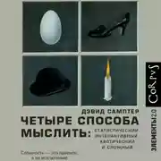 Постер книги Четыре способа мыслить. Статистический, интерактивный, хаотический и сложный