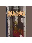 Юлия Михалева - Ивановка