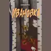Постер книги Ивановка