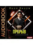 Инди Видум - Петя и Валерон. Книга 9. Прорыв