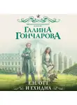 Галина Гончарова - Е.Н. Отт и Ехидна