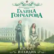Постер книги Е.Н. Отт и Ехидна