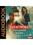Анна Солейн - Катастрофа в академии магии