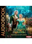 Елена Княжина - К демонам любовь! Первая королева