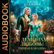 Постер книги К демонам любовь! Первая королева