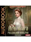 Василиса Мельницкая - Дочь врага Российской империи. Книга 5. Избранная