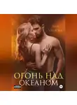 Яна Уварова - Огонь над океаном