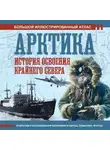 Дмитрий Иванов - Арктика. История освоения Крайнего Севера