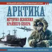 Постер книги Арктика. История освоения Крайнего Севера