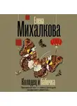 Елена Михалкова - Колодец и бабочка