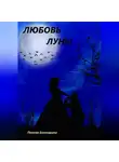Екатерина Попова - Любовь луны