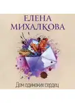 Елена Михалкова - Дом одиноких сердец