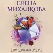 Постер книги Дом одиноких сердец