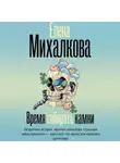 Елена Михалкова - Время собирать камни