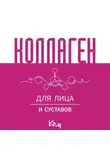 Сборник кулинарных рецептов - Коллаген. Для лица и суставов