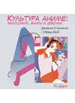 Данила Ульянов - Культура аниме: философия, жанры и девочки