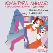 Постер книги Культура аниме: философия, жанры и девочки