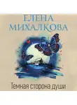 Елена Михалкова - Темная сторона души