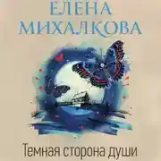 Постер книги Темная сторона души